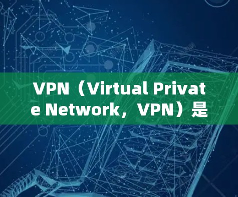 VPN(Virtual Private Network,VPN)是一种用于安全通信的技术,通过网络节点的连接实现数据传输和访问控制。以下是关于VPN节点连接的详细分析 VPN(Virtual Private Network,VPN)是一种用于安全通信的技术,通过网络节点的连接实现数据传输和访问控制。以下是关于VPN节点连接的详细分析