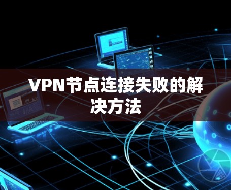 VPN节点连接失败的解决方法 VPN节点连接失败的解决方法