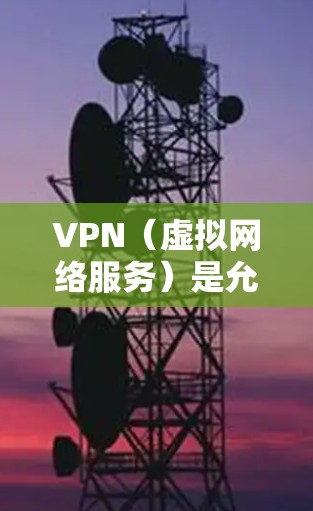 VPN(虚拟网络服务)是允许用户在加密条件下访问网络服务的工具。在欧洲地区,VPN服务也逐渐变得普遍,尤其是在一些国家和地区。以下是一些主要的VPN服务和情况 VPN(虚拟网络服务)是允许用户在加密条件下访问网络服务的工具。在欧洲地区,VPN服务也逐渐变得普遍,尤其是在一些国家和地区。以下是一些主要的VPN服务和情况