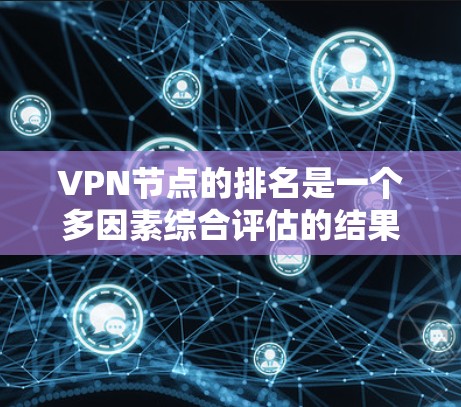 VPN节点的排名是一个多因素综合评估的结果,通常考虑可信度、安全性和访问能力,以及覆盖范围、用户数量、网络资源、技术成熟度和潜在风险等因素。以下是一些综合考虑的因素 VPN节点的排名是一个多因素综合评估的结果,通常考虑可信度、安全性和访问能力,以及覆盖范围、用户数量、网络资源、技术成熟度和潜在风险等因素。以下是一些综合考虑的因素