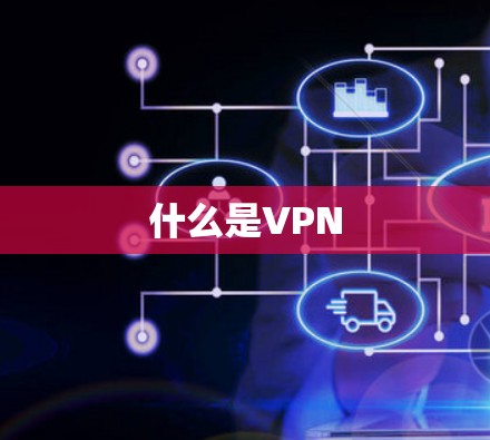 什么是VPN 什么是VPN