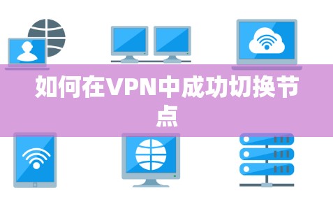 如何在VPN中成功切换节点 如何在VPN中成功切换节点