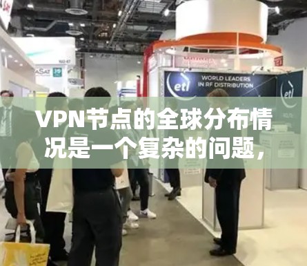 VPN节点的全球分布情况是一个复杂的问题,因为VPN的节点数量和分布依赖于多个因素,包括网络安全、主机服务器的扩展性、用户数量、以及各国的网络需求等。因此,很难提供一个完全准确的全球分布查询结果 VPN节点的全球分布情况是一个复杂的问题,因为VPN的节点数量和分布依赖于多个因素,包括网络安全、主机服务器的扩展性、用户数量、以及各国的网络需求等。因此,很难提供一个完全准确的全球分布查询结果