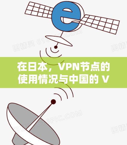 在日本,VPN节点的使用情况与中国的 VPN 节点有所不同,但也是有其特点的。以下是关于VPN节点在日本的详细介绍 在日本,VPN节点的使用情况与中国的 VPN 节点有所不同,但也是有其特点的。以下是关于VPN节点在日本的详细介绍