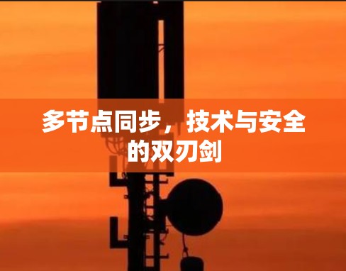 多节点同步，技术与安全的双刃剑
