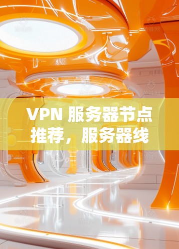 VPN 服务器节点推荐，服务器线路测试