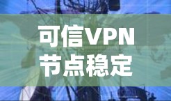 可信VPN节点稳定性测试报告