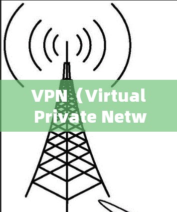 VPN（Virtual Private Network，VPN）节点的稳定性测试是确保VPN网络安全和流畅运行的重要步骤。以下是对VPN节点稳定性测试的详细说明