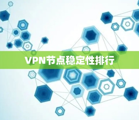VPN节点稳定性排行