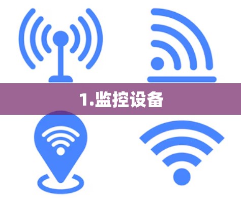 1.监控设备