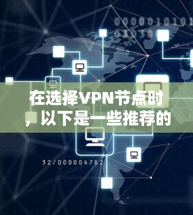 在选择VPN节点时，以下是一些推荐的策略和平台，这些平台通常提供稳定、可靠的网络连接，适合长时间在线访问的用户