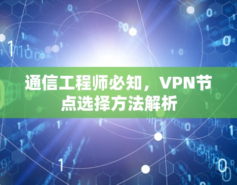 通信工程师必知，VPN节点选择方法解析
