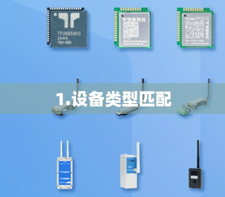 1.设备类型匹配