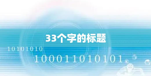 33个字的标题