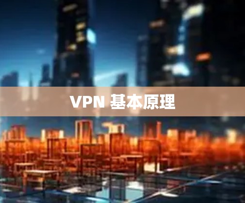 VPN 基本原理