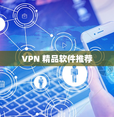 VPN 精品软件推荐