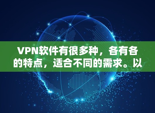VPN软件有很多种，各有各的特点，适合不同的需求。以下是一些推荐的VPN软件