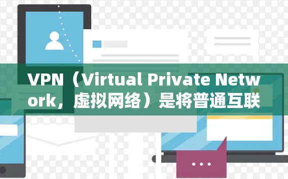 VPN（Virtual Private Network，虚拟网络）是将普通互联网连接到一个内部网络中的技术，旨在保护个人或公司内部网络的安全性。以下是几个经典的VPN推荐，供您参考