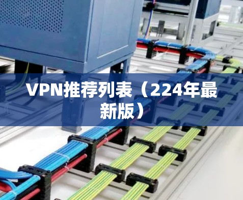 VPN推荐列表（224年最新版）