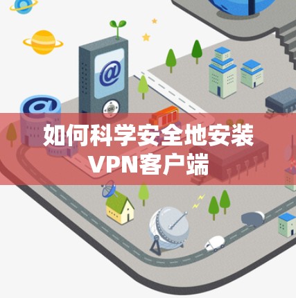 如何科学安全地安装VPN客户端