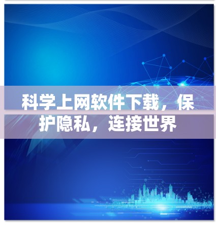 科学上网软件下载，保护隐私，连接世界