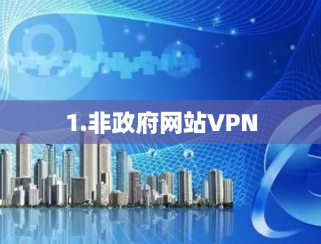 1.非政府网站VPN
