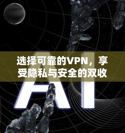 选择可靠的VPN，享受隐私与安全的双收