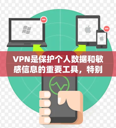 VPN是保护个人数据和敏感信息的重要工具，特别是在需要访问网络资源或服务时。以下是一些推荐的VPN软件，适合在Windows系统上使用