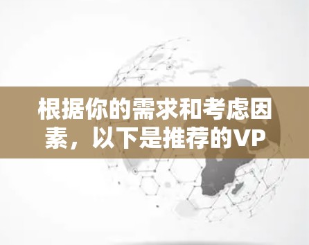 根据你的需求和考虑因素，以下是推荐的VPN客户端的详细分类和推荐