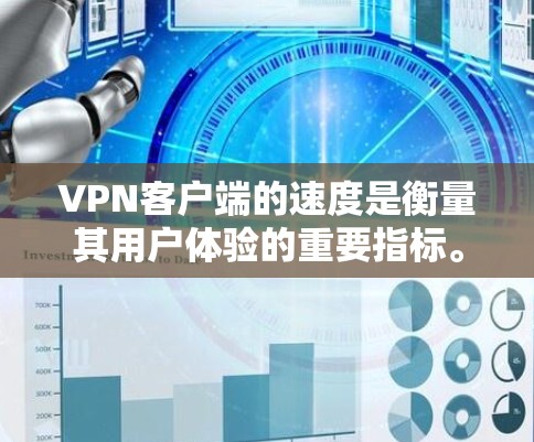 VPN客户端的速度是衡量其用户体验的重要指标。以下是对VPN客户端速度的评测和建议