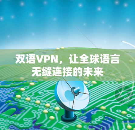 双语VPN，让全球语言无缝连接的未来