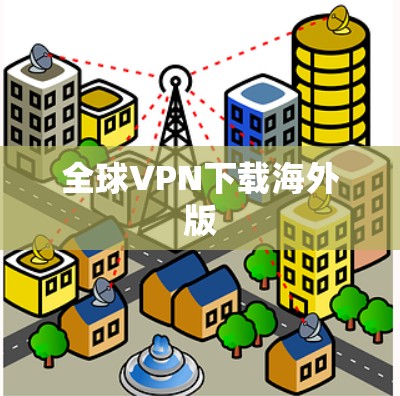全球VPN下载海外版