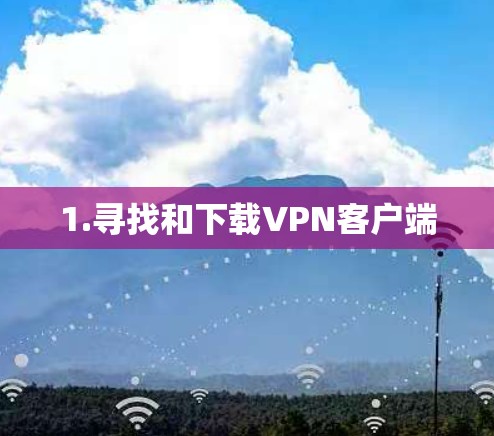 1.寻找和下载VPN客户端