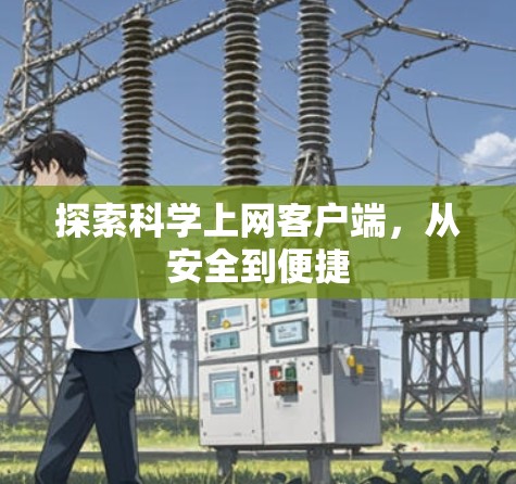 探索科学上网客户端，从安全到便捷