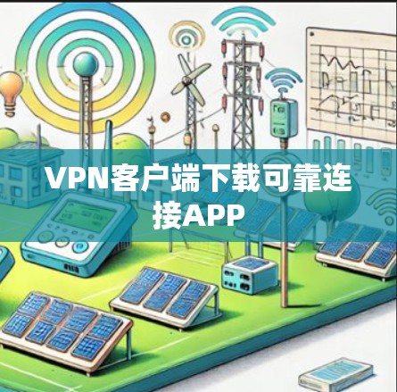 VPN客户端下载可靠连接APP