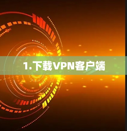 1.下载VPN客户端