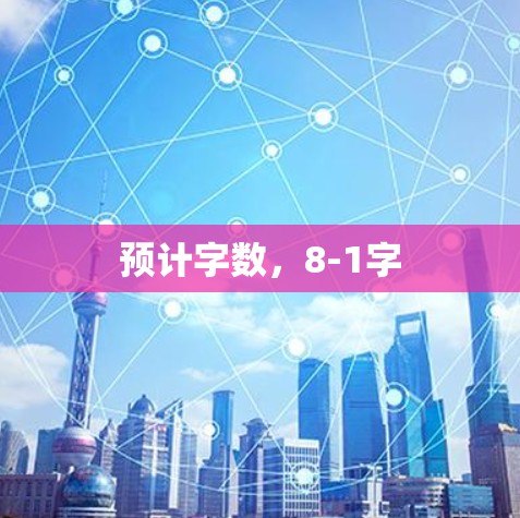 预计字数，8-1字