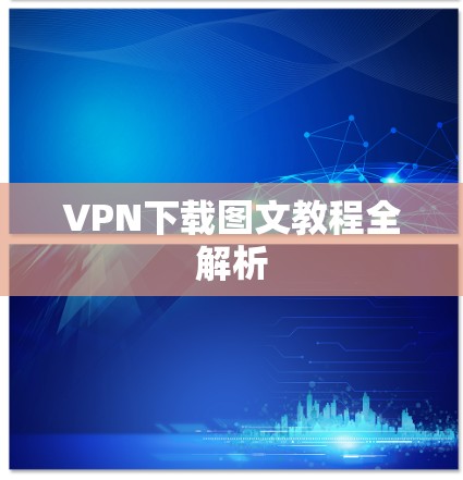 VPN下载图文教程全解析
