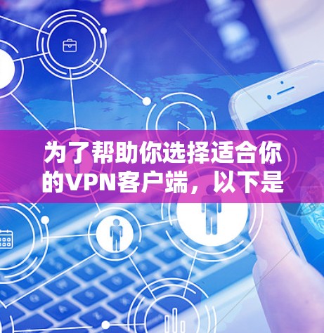 为了帮助你选择适合你的VPN客户端，以下是一个综合考虑的关键因素和推荐策略