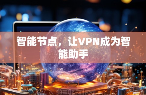 智能节点，让VPN成为智能助手