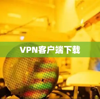 VPN客户端下载