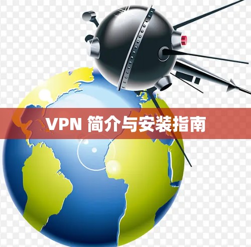 VPN 简介与安装指南