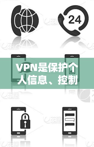 VPN是保护个人信息、控制网络流量的重要工具，尤其是随着网络技术的发展，越来越多的 VPN 应用程序成为了口碑不错的选择。以下是几个口碑较好的 VPN 应用程序，供你参考
