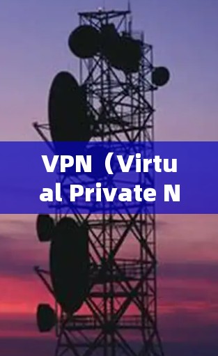VPN（Virtual Private Network）是一种加密通信技术，用于将信息加密传输到接收方，确保数据安全。以下是关于VPN的详细分析和建议