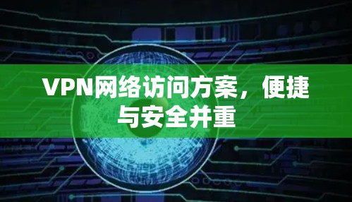 VPN网络访问方案，便捷与安全并重