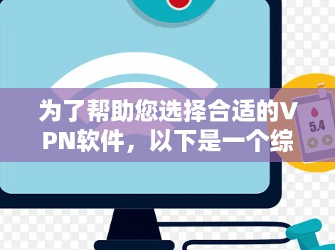 为了帮助您选择合适的VPN软件，以下是一个综合考虑的因素和建议