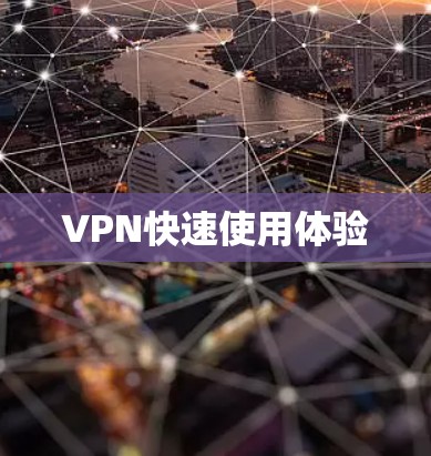 VPN快速使用体验