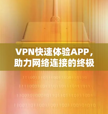 VPN快速体验APP，助力网络连接的终极解决方案