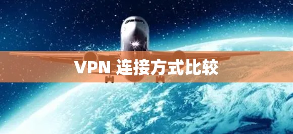 VPN 连接方式比较