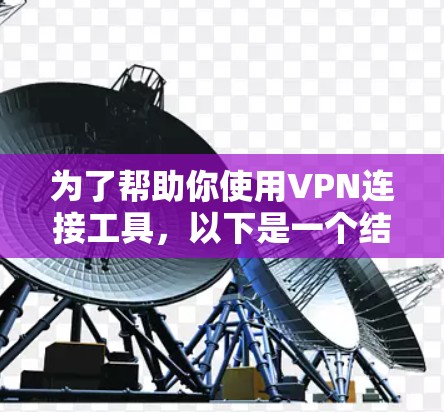 为了帮助你使用VPN连接工具，以下是一个结构化的指南